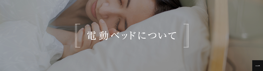 電動ベッドについて