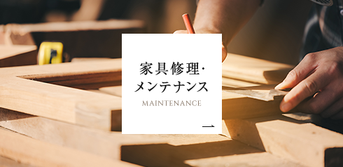家具修理・メンテナンス