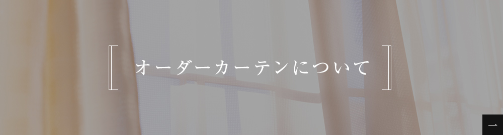 オーダーカーテンについて