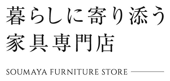 暮らしに寄り添う家具専門店