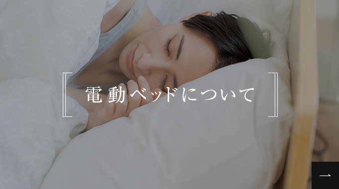 電動ベッドについて