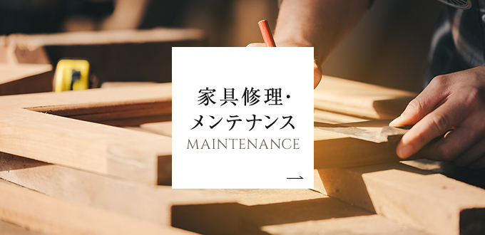家具修理・メンテナンス
