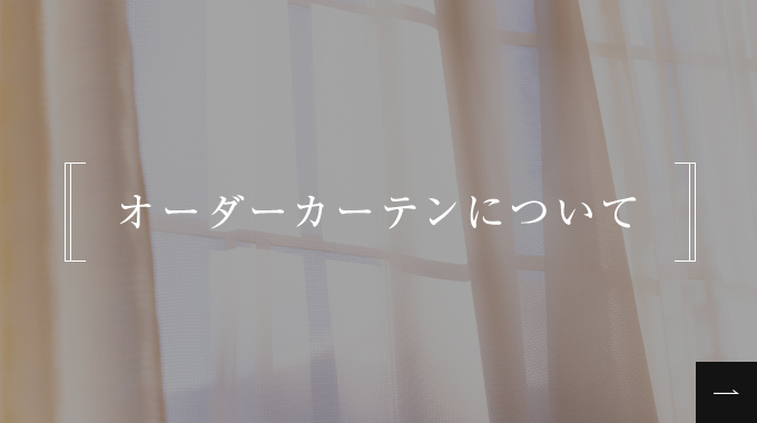 オーダーカーテンについて