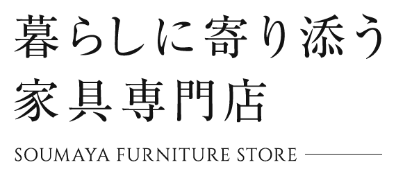 暮らしに寄り添う家具専門店